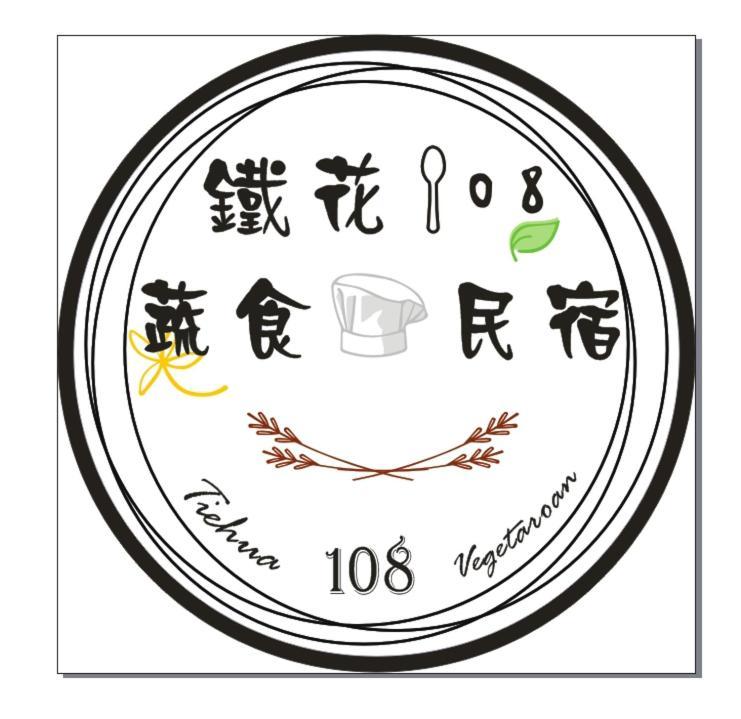 鐵花108 民宿 Taitung Экстерьер фото